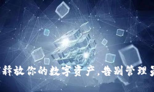 TPWallet：如何释放你的数字资产，告别管理员权限的新时代