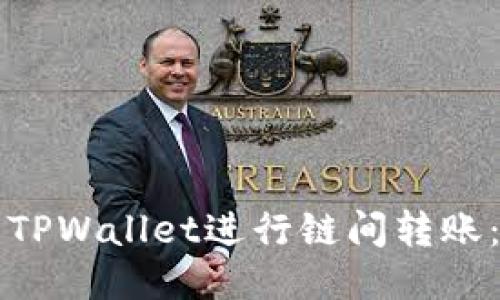 如何使用TPWallet进行链间转账：全面指南
