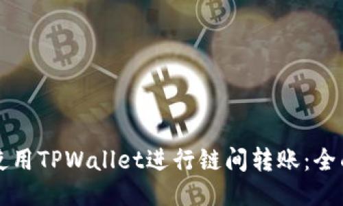 如何使用TPWallet进行链间转账：全面指南