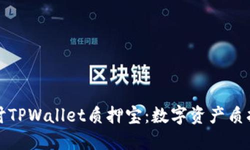 深入探讨TPWallet质押宝：数字资产质押新趋势