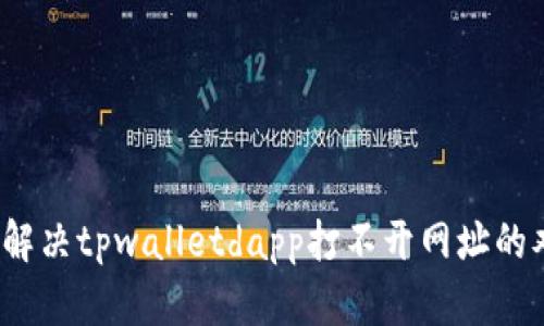 如何解决tpwalletdapp打不开网址的难题？