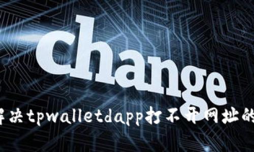 如何解决tpwalletdapp打不开网址的难题？