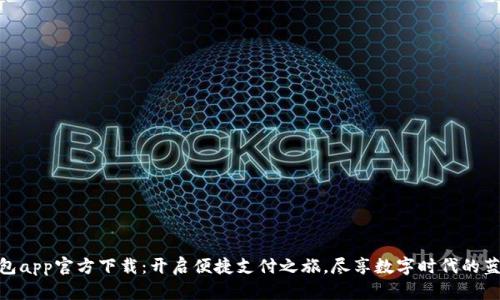 数字钱包app官方下载：开启便捷支付之旅，尽享数字时代的蓝海机遇