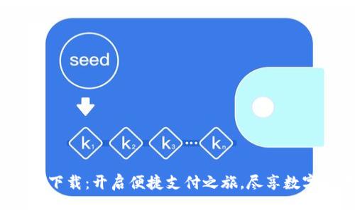 数字钱包app官方下载：开启便捷支付之旅，尽享数字时代的蓝海机遇