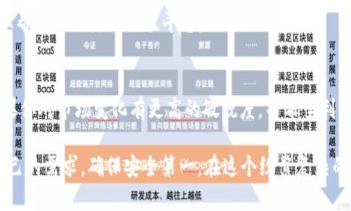   TP Wallet与HP钱包：哪个更适合你的数字资产管理？ / 
 guanjianci TP Wallet, HP钱包, 数字资产, 钱包比较 /guanjianci 

引言：数字钱包的新时代
在数字化时代，数字钱包成为了人们日常生活中不可或缺的一部分。随着区块链技术的迅速发展和越来越多的虚拟货币涌现，如何选择一个合适的钱包成了广大用户关注的焦点。在众多数字钱包中，TP Wallet和HP钱包都是备受用户青睐的选择。这两者各有千秋，究竟哪个更适合你呢？让我们一同深入探讨。

TP Wallet简介
TP Wallet是一个相对较新的数字钱包，因其用户友好的界面和强大的功能而受到广泛欢迎。TP Wallet支持多种虚拟货币的存储与交易，用户可以方便地管理自己的数字资产。它的安全性和隐私保护措施也让很多用户倍感放心。

HP钱包简介
HP钱包则是另一款备受推崇的数字钱包，以其强大的社区支持和多样的功能吸引了众多用户。与TP Wallet一样，HP钱包也支持多种数字货币，并提供及时的市场行情更新，方便用户随时把握投资机会。

功能比较
在对比这两款钱包时，首先要考虑的便是它们的功能。
ul
    listrong货币支持：/strongTP Wallet支持的货币种类较为丰富，且不断更新。HP钱包则在主流币种的支持上更为全面，适合需要频繁交易的用户。/li
    listrong用户界面：/strongTP Wallet的界面设计，适合新手用户快速上手。HP钱包在界面上可能稍显复杂，但提供的多功能选项非常吸引那些追求全面体验的用户。/li
    listrong安全性：/strongTP Wallet采用先进的加密技术，保障用户资产安全；HP钱包则通过多重身份认证措施提高安全性。/li
/ul

用户体验与评价
用户体验是选择钱包时的重要考量因素。TP Wallet因其简单易用的特点，尤其受到初学者的欢迎。“一日之计在于晨”，很多用户在早上都喜欢打开TP Wallet查看市场行情。而HP钱包尽管上手难度略高，但其强大的分析工具和实时数据更新让成熟用户赞不绝口。

安全性分析
在涉及资金的选择中，安全性尤为重要。TP Wallet在安全性上不断设定新的标杆，采用银行级别的加密算法，确保用户的资产和隐私保护。而HP钱包也不甘示弱，通过多重保障体系，为用户提供了安全无忧的管理平台。

社区支持与服务
TP Wallet的用户社区相对较小，但正在快速增长。HP钱包则拥有广泛的社区支持，各种资源丰富的论坛和社交媒体群组，是用户获取帮助和交流的绝佳平台。

结论：根据需求选择最优钱包
综上所述，选择哪个钱包最终取决于个人的需求。如果你是数字钱包的新手，TP Wallet可能更符合你的使用习惯，简单易上手。而如果你对市场变化有更高的敏锐度，并希望利用更全面的功能进行投资，HP钱包则可能是你的理想选择。

如同古语所云：不怕慢，就怕站。选择合适的钱包可以帮助你在数字资产的世界中稳步前行，无论最终选择哪一款，请务必谨慎评估自己的需求，确保安全第一。在这个纷繁复杂的数字时代，找到属于自己的那把钥匙，才能开启财富的大门。