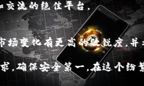   TP Wallet与HP钱包：哪个更适合你的数字资产管理？ / 
 guanjianci TP Wallet, HP钱包, 数字资产, 钱包比较 /guanjianci 

引言：数字钱包的新时代
在数字化时代，数字钱包成为了人们日常生活中不可或缺的一部分。随着区块链技术的迅速发展和越来越多的虚拟货币涌现，如何选择一个合适的钱包成了广大用户关注的焦点。在众多数字钱包中，TP Wallet和HP钱包都是备受用户青睐的选择。这两者各有千秋，究竟哪个更适合你呢？让我们一同深入探讨。

TP Wallet简介
TP Wallet是一个相对较新的数字钱包，因其用户友好的界面和强大的功能而受到广泛欢迎。TP Wallet支持多种虚拟货币的存储与交易，用户可以方便地管理自己的数字资产。它的安全性和隐私保护措施也让很多用户倍感放心。

HP钱包简介
HP钱包则是另一款备受推崇的数字钱包，以其强大的社区支持和多样的功能吸引了众多用户。与TP Wallet一样，HP钱包也支持多种数字货币，并提供及时的市场行情更新，方便用户随时把握投资机会。

功能比较
在对比这两款钱包时，首先要考虑的便是它们的功能。
ul
    listrong货币支持：/strongTP Wallet支持的货币种类较为丰富，且不断更新。HP钱包则在主流币种的支持上更为全面，适合需要频繁交易的用户。/li
    listrong用户界面：/strongTP Wallet的界面设计，适合新手用户快速上手。HP钱包在界面上可能稍显复杂，但提供的多功能选项非常吸引那些追求全面体验的用户。/li
    listrong安全性：/strongTP Wallet采用先进的加密技术，保障用户资产安全；HP钱包则通过多重身份认证措施提高安全性。/li
/ul

用户体验与评价
用户体验是选择钱包时的重要考量因素。TP Wallet因其简单易用的特点，尤其受到初学者的欢迎。“一日之计在于晨”，很多用户在早上都喜欢打开TP Wallet查看市场行情。而HP钱包尽管上手难度略高，但其强大的分析工具和实时数据更新让成熟用户赞不绝口。

安全性分析
在涉及资金的选择中，安全性尤为重要。TP Wallet在安全性上不断设定新的标杆，采用银行级别的加密算法，确保用户的资产和隐私保护。而HP钱包也不甘示弱，通过多重保障体系，为用户提供了安全无忧的管理平台。

社区支持与服务
TP Wallet的用户社区相对较小，但正在快速增长。HP钱包则拥有广泛的社区支持，各种资源丰富的论坛和社交媒体群组，是用户获取帮助和交流的绝佳平台。

结论：根据需求选择最优钱包
综上所述，选择哪个钱包最终取决于个人的需求。如果你是数字钱包的新手，TP Wallet可能更符合你的使用习惯，简单易上手。而如果你对市场变化有更高的敏锐度，并希望利用更全面的功能进行投资，HP钱包则可能是你的理想选择。

如同古语所云：不怕慢，就怕站。选择合适的钱包可以帮助你在数字资产的世界中稳步前行，无论最终选择哪一款，请务必谨慎评估自己的需求，确保安全第一。在这个纷繁复杂的数字时代，找到属于自己的那把钥匙，才能开启财富的大门。