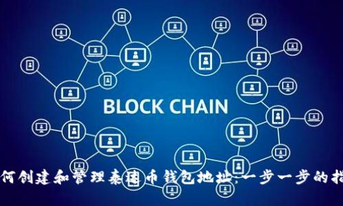 如何创建和管理泰达币钱包地址：一步一步的指南