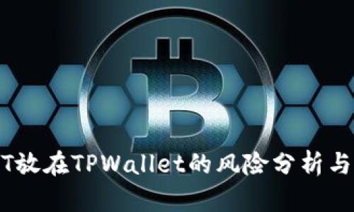 USDT放在TPWallet的风险分析与防范