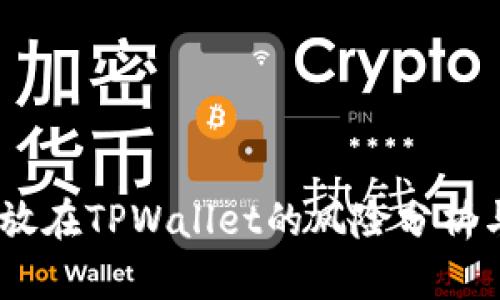 USDT放在TPWallet的风险分析与防范