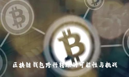 区块链钱包跨行转账的可能性与挑战
