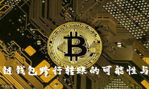 区块链钱包跨行转账的可能性与挑战