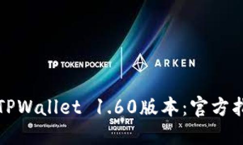 如何顺利下载TPWallet 1.60版本：官方指南与使用技巧