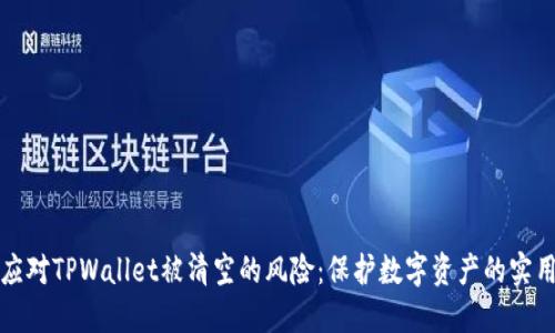 如何应对TPWallet被清空的风险：保护数字资产的实用指南