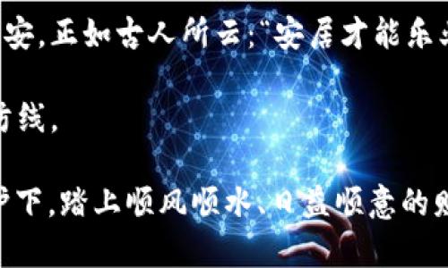   如何安全地创建冷钱包，守护你的数字资产 / 

 guanjianci 冷钱包, 数字资产, 区块链, 加密货币 /guanjianci 

引言：数字资产的安全之道
随着区块链技术的发展，越来越多的人开始关注数字资产的价值。然而，数字资产的安全性始终是一个亟待解决的问题。网络攻击、钓鱼网站、恶意软件都可能导致用户的资产面临风险。因此，冷钱包的出现成为一种有效的资产保护方案。俗话说得好，“不怕一万，就怕万一”，在这个数字时代，保障财产安全的意识尤为重要。

冷钱包是什么？
冷钱包，顾名思义，是一种脱离互联网环境的加密货币存储方式。与在线钱包或热钱包不同，冷钱包并不直接连接到互联网，因此抵御了许多网络攻击的威胁。冷钱包的安全性在于它的“孤立”，这就像一份珍贵的遗产，只在家中安静地保管，绝不轻易外借。常见的冷钱包形式包括纸钱包、硬件钱包和离线电脑钱包。

为什么选择冷钱包？
在选择数字资产存储方案时，有几个关键因素需要考虑。第一，安全性。冷钱包是一种较为安全的存储方式，因为它不易受到黑客攻击。一旦将你的资产存放在冷钱包中，理论上，只要你妥善保管这个钱包，资产便可以安全存储。第二，长期持有的便捷性。对于那些计划在较长时间内不进行交易的投资者，冷钱包无疑是一个理想的选择。正如民间谚语所说，“一日之计在于晨”，越早计划越能收获安心。

如何创建冷钱包
接下来，我们将详细介绍创建冷钱包的步骤。虽然这个过程可能相对复杂，但只要耐心操作，就一定能够成功。

h4第一步：选择冷钱包类型/h4
如前所述，冷钱包主要有纸钱包、硬件钱包和离线电脑钱包三种形式。纸钱包是利用私钥和公钥的二维码生成一个纸质钱包，用户可以手动打印出来。硬件钱包则是一种专门的电子设备，能够安全保管私钥。至于离线电脑钱包，用户可在未联网的设备上创建并存储加密货币。这三者各有利弊，选择合适的才是最重要的。想着“宁可千错，莫一失”，在选择上我们必须谨慎。

h4第二步：生成私钥和公钥/h4
以纸钱包为例，用户需要找到一个安全、信誉良好的在线工具来生成钱包地址。技能好的用户甚至可以通过一些开源代码在本地生成。在生成过程中，系统会随机产生一对密钥：公钥用于接收货币，私钥用于发出货币。这个过程至关重要，私钥的安全性直接关乎你资产的安全。隐晦而重要的“钥匙”就像家里的保险箱，丢失了就再难找回。

h4第三步：保存私钥/h4
成功创建私钥后，务必要好好保存。无论是写在纸上，还是使用加密存储方式，都要确保不会被外人获取。有人说“有钱能使鬼推磨”，但若你的私钥被他人获取，再多的资产也会被轻易转移。可以将私钥备份到多个地方，甚至放在不同的安全位置，确保万无一失。

h4第四步：永不暴露你的私钥/h4
这一步是防止数字资产被盗的关键。无论是在线还是离线，切忌泄露你的私钥。很多人在使用在线钱包时，会被某些“天上掉馅饼”的骗局吸引，给网站提供私钥。千千万万的例子告诉我们，这绝对不可取。记住，任何要求你提供私钥的请求都是不可信的。

冷钱包的使用建议与注意事项
即使冷钱包的安全性较高，仍需保持警惕。一些使用建议如下：

h4定期检查钱包状态/h4
尽管冷钱包不易受到网络攻击，但仍应定期检查和更新钱包信息，确保你的操作是安全的。就像俗话所说的“人无远虑，必有近忧”，及早做到扩展和预防，才能让资产稳稳妥妥。

h4保持冷钱包的物理安全/h4
冷钱包无论是纸钱包还是硬件钱包，其存在形式都有可能导致物理损坏或丢失。因此，务必将冷钱包放在安全的地方，如保险箱或银行的保险柜。借用一句谚语，“小心驶得万年船”，这绝对是值得我们时刻牢记的道理。

h4了解市场动态/h4
虽然冷钱包是防护措施之一，但资产市场仍然是不确定的。应适当关注市场动态，及时作出决策。优秀的投资者往往会关注宏观经济环境的变化，运用信息的力量来保护自己的资产。“看准了时机再出手”，往往能让你更从容不迫。

总结：冷钱包的意义
冷钱包是保护数字资产的重要手段，尤其是在频繁的网络攻击和虚假骗局之下。创建冷钱包的过程虽然费时费力，但绝对值得。它不仅提供了安全保障，还让我们在交易时多了一份心安。正如古人所云：“安居才能乐业”，一旦拥有安全的资产存储，才能在此基础上进行更多的投资和理财。

最后，希望大家都能借助冷钱包的力量，保护好自己的数字财富，实现财富的稳步增值。无论是在风起云涌的市场中，还是在平静的生活中，冷钱包都是保护我们数字资产的一道重要防线。

生活中，我们都在不断追求更好的未来。用“老当益壮”来形容老年人虽不完全，但在数字资产的世界里，我们都应该保持警惕，承担自己的责任。希望每一位投资者都能在冷钱包的保护下，踏上顺风顺水、日益顺意的财富之路。