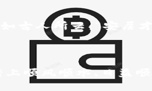   如何安全地创建冷钱包，守护你的数字资产 / 

 guanjianci 冷钱包, 数字资产, 区块链, 加密货币 /guanjianci 

引言：数字资产的安全之道
随着区块链技术的发展，越来越多的人开始关注数字资产的价值。然而，数字资产的安全性始终是一个亟待解决的问题。网络攻击、钓鱼网站、恶意软件都可能导致用户的资产面临风险。因此，冷钱包的出现成为一种有效的资产保护方案。俗话说得好，“不怕一万，就怕万一”，在这个数字时代，保障财产安全的意识尤为重要。

冷钱包是什么？
冷钱包，顾名思义，是一种脱离互联网环境的加密货币存储方式。与在线钱包或热钱包不同，冷钱包并不直接连接到互联网，因此抵御了许多网络攻击的威胁。冷钱包的安全性在于它的“孤立”，这就像一份珍贵的遗产，只在家中安静地保管，绝不轻易外借。常见的冷钱包形式包括纸钱包、硬件钱包和离线电脑钱包。

为什么选择冷钱包？
在选择数字资产存储方案时，有几个关键因素需要考虑。第一，安全性。冷钱包是一种较为安全的存储方式，因为它不易受到黑客攻击。一旦将你的资产存放在冷钱包中，理论上，只要你妥善保管这个钱包，资产便可以安全存储。第二，长期持有的便捷性。对于那些计划在较长时间内不进行交易的投资者，冷钱包无疑是一个理想的选择。正如民间谚语所说，“一日之计在于晨”，越早计划越能收获安心。

如何创建冷钱包
接下来，我们将详细介绍创建冷钱包的步骤。虽然这个过程可能相对复杂，但只要耐心操作，就一定能够成功。

h4第一步：选择冷钱包类型/h4
如前所述，冷钱包主要有纸钱包、硬件钱包和离线电脑钱包三种形式。纸钱包是利用私钥和公钥的二维码生成一个纸质钱包，用户可以手动打印出来。硬件钱包则是一种专门的电子设备，能够安全保管私钥。至于离线电脑钱包，用户可在未联网的设备上创建并存储加密货币。这三者各有利弊，选择合适的才是最重要的。想着“宁可千错，莫一失”，在选择上我们必须谨慎。

h4第二步：生成私钥和公钥/h4
以纸钱包为例，用户需要找到一个安全、信誉良好的在线工具来生成钱包地址。技能好的用户甚至可以通过一些开源代码在本地生成。在生成过程中，系统会随机产生一对密钥：公钥用于接收货币，私钥用于发出货币。这个过程至关重要，私钥的安全性直接关乎你资产的安全。隐晦而重要的“钥匙”就像家里的保险箱，丢失了就再难找回。

h4第三步：保存私钥/h4
成功创建私钥后，务必要好好保存。无论是写在纸上，还是使用加密存储方式，都要确保不会被外人获取。有人说“有钱能使鬼推磨”，但若你的私钥被他人获取，再多的资产也会被轻易转移。可以将私钥备份到多个地方，甚至放在不同的安全位置，确保万无一失。

h4第四步：永不暴露你的私钥/h4
这一步是防止数字资产被盗的关键。无论是在线还是离线，切忌泄露你的私钥。很多人在使用在线钱包时，会被某些“天上掉馅饼”的骗局吸引，给网站提供私钥。千千万万的例子告诉我们，这绝对不可取。记住，任何要求你提供私钥的请求都是不可信的。

冷钱包的使用建议与注意事项
即使冷钱包的安全性较高，仍需保持警惕。一些使用建议如下：

h4定期检查钱包状态/h4
尽管冷钱包不易受到网络攻击，但仍应定期检查和更新钱包信息，确保你的操作是安全的。就像俗话所说的“人无远虑，必有近忧”，及早做到扩展和预防，才能让资产稳稳妥妥。

h4保持冷钱包的物理安全/h4
冷钱包无论是纸钱包还是硬件钱包，其存在形式都有可能导致物理损坏或丢失。因此，务必将冷钱包放在安全的地方，如保险箱或银行的保险柜。借用一句谚语，“小心驶得万年船”，这绝对是值得我们时刻牢记的道理。

h4了解市场动态/h4
虽然冷钱包是防护措施之一，但资产市场仍然是不确定的。应适当关注市场动态，及时作出决策。优秀的投资者往往会关注宏观经济环境的变化，运用信息的力量来保护自己的资产。“看准了时机再出手”，往往能让你更从容不迫。

总结：冷钱包的意义
冷钱包是保护数字资产的重要手段，尤其是在频繁的网络攻击和虚假骗局之下。创建冷钱包的过程虽然费时费力，但绝对值得。它不仅提供了安全保障，还让我们在交易时多了一份心安。正如古人所云：“安居才能乐业”，一旦拥有安全的资产存储，才能在此基础上进行更多的投资和理财。

最后，希望大家都能借助冷钱包的力量，保护好自己的数字财富，实现财富的稳步增值。无论是在风起云涌的市场中，还是在平静的生活中，冷钱包都是保护我们数字资产的一道重要防线。

生活中，我们都在不断追求更好的未来。用“老当益壮”来形容老年人虽不完全，但在数字资产的世界里，我们都应该保持警惕，承担自己的责任。希望每一位投资者都能在冷钱包的保护下，踏上顺风顺水、日益顺意的财富之路。