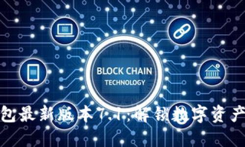 小狐狸钱包最新版本7.1：解锁数字资产的新体验