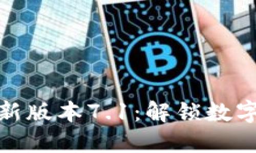 小狐狸钱包最新版本7.1：解锁数字资产的新体验