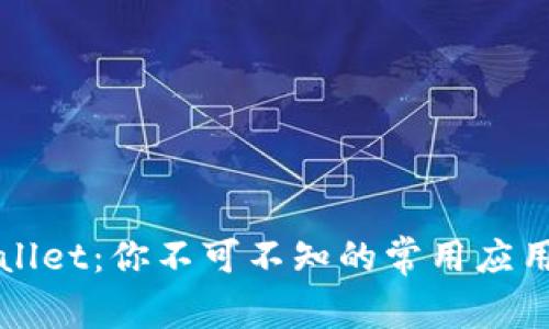 TPWallet：你不可不知的常用应用程序