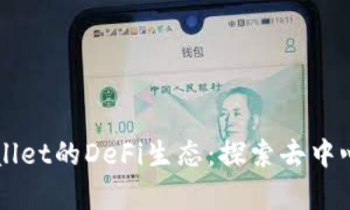 深入解析TPWallet的DeFi生态：探索去中心化金融的未来