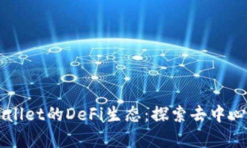 深入解析TPWallet的DeFi生态：探索去中心化金融的未来
