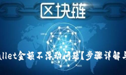 如何解决TPWallet金额不浮动问题？步骤详解与常见故障排查
