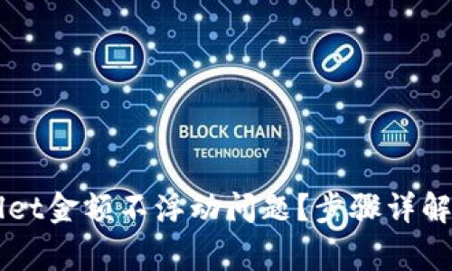 如何解决TPWallet金额不浮动问题？步骤详解与常见故障排查