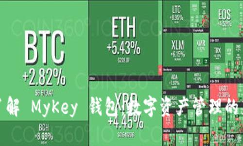 深入了解 MyKey 钱包：数字资产管理的新选择