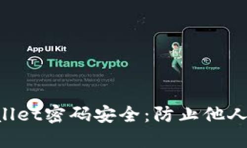 保护你的TP Wallet密码安全：防止他人入侵的实用指南