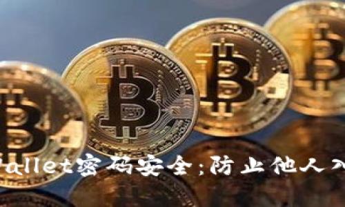 保护你的TP Wallet密码安全：防止他人入侵的实用指南