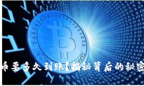欧意链上充币要多久到账？揭秘背后的秘密和办理流程