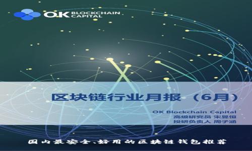 国内最安全、好用的区块链钱包推荐