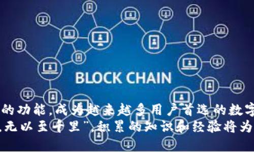   如何将USDT提取到TokenPocket钱包 / 
 guanjianci USDT, TokenPocket, 提现, 加密钱包 /guanjianci 

引言：数字货币的日益普及
伴随着区块链技术的飞速发展，数字货币已经逐渐走入了千家万户。作为其中一种重要的稳定币，USDT（泰达币）因其与美元挂钩的特性而受到了广泛的青睐。同时，各类数字钱包应运而生，TokenPocket作为一款表现优秀的多链钱包，让用户能够方便地管理多种数字资产。本文将详细介绍如何将USDT提取到TokenPocket钱包，并结合本地化特色，帮助你更好地理解这一过程。

第一步：了解TokenPocket与USDT
在进行资产提取之前，首先我们要了解什么是TokenPocket，以及USDT的基本性质。TokenPocket是一款支持多条公链的移动钱包，通过它，用户可以方便地管理自己拥有的各种数字货币。而USDT则是由Tether公司发行的稳定币，其价值始终与美元保持1:1的比例，这使得它在数字货币市场中扮演着“避风港”的角色。对于很多投资者来说，“一分耕耘一分收获”，合理利用USDT可以为个人的资产安全和增值带来潜在的收益。

第二步：准备工作
在你决定将USDT提取到TokenPocket之前，需要完成以下准备工作：
ul
    li确保你已经下载并安装了TokenPocket钱包。/li
    li创建或导入你的钱包账户，并确保顺利进行备份。/li
    li在你的数字资产账户（如交易所）中准备好USDT余额。/li
/ul
正所谓“工欲善其事，必先利其器”，只有前期准备妥当，才能确保后续操作的顺利进行。确保你的TokenPocket钱包地址准确无误，以免造成资金损失。

第三步：获取TokenPocket钱包地址
要将USDT提取到TokenPocket，你需要获取钱包的地址。具体步骤如下：
ol
    li打开TokenPocket应用，进入主界面。/li
    li在钱包列表中找到并点击“USDT”标志，进入USDT钱包。/li
    li点击“接收”按钮，系统会显示你的USDT钱包地址，通常是以“0x”开头的字符串。/li
/ol
将这个地址复制下来，确保没有遗漏或输错，否则可能会导致资产无法到账。正如古人所说的，“生米煮成熟饭”，一旦操作错误，后悔可就来不及了。

第四步：在交易所进行提现操作
接下来，你需要登录自己用于持有USDT的交易所，开始提现操作。以某知名交易所为例，具体步骤如下：
ol
    li登录交易所账户，进入“资产管理”或“资金管理”页面。/li
    li找到USDT，并选择“提现”选项。/li
    li在提现窗口中，输入刚刚复制的TokenPocket钱包地址。/li
    li输入提现金额，核对无误后提交申请。/li
/ol
在这个过程中，请务必再次确认地址的正确性。正如中国谚语所言，“千里之行，始于足下”，每一步都至关重要。

第五步：确认提取与到账
完成提现申请后，你需要耐心等待交易确认。根据不同交易所和区块链网络的拥堵情况，到账时间可能会有所不同。当交易成功后，你将在TokenPocket钱包的USDT余额中看到相应的到账记录。
此时，你可以在TokenPocket内对资产进行管理，比如选择合适的时机进行交易、投资或转账。正如“酒香也怕巷子深”，拥有USDT的同时，也要善于利用，为个人财富增值创造更大机会。

第六步：注意安全事项
最后，在提取和持有数字资产的过程中，安全始终是第一位的。以下几个安全小贴士，希望能帮助你更好地保护自己的资产：
ul
    li始终使用官方渠道下载TokenPocket，避免下载到假冒程序。/li
    li定期更新钱包和交易所的安全密码。/li
    li开启交易所和TokenPocket钱包的双重身份验证，提升安全性。/li
    li不要随意透露自己的钱包私钥和助记词，防止被黑客攻击。/li
/ul
有句老话说得好：“防患于未然”，安全防护措施不可忽视。

结论：流畅的数字资产流转过程
通过上述步骤，你应该已经成功将USDT提取到TokenPocket钱包。在数字货币的世界里，快速、安全地进行资金转移是每个投资者都需要掌握的技能。TokenPocket凭借其便捷的使用体验和强大的功能，成为越来越多用户首选的数字资产管理工具。
伴随着数字货币的不断发展，新技术层出不穷，投资者也应不断学习，跟随时代的步伐。希望通过这篇指南，能够帮助更多的人在加密货币的道路上走得更稳、走得更远。正如那句古话：“不积跬步，无以至千里”，积累的知识和经验将为你开启更加广阔的投资之路。