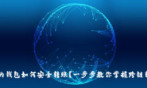 不同链的钱包如何安全转账？一步步教你掌握跨链转账技巧