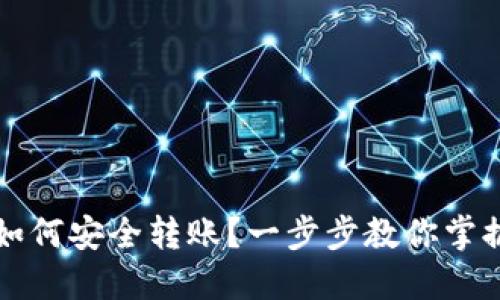 不同链的钱包如何安全转账？一步步教你掌握跨链转账技巧