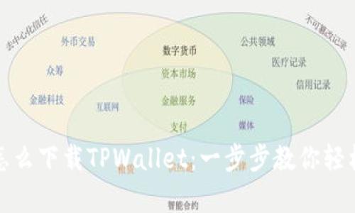 安卓系统怎么下载TPWallet：一步步教你轻松完成安装