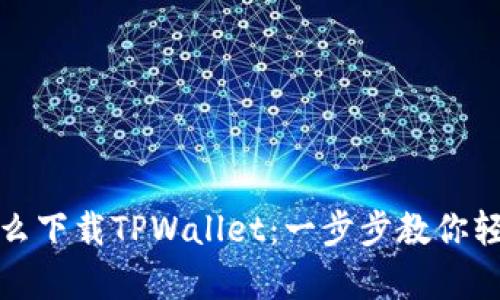 安卓系统怎么下载TPWallet：一步步教你轻松完成安装
