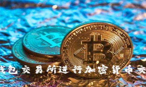 如何安全使用冷钱包交易所进行加密货币交易：从入门到精通