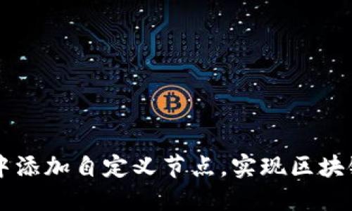 如何在TPWallet中添加自定义节点，实现区块链资产的便捷管理