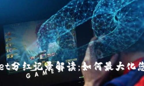 TPWallet分红记录解读：如何最大化您的收益