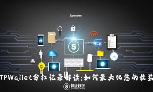 TPWallet分红记录解读：如何最大化您的收益