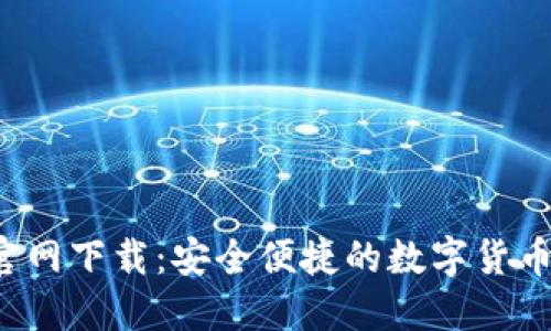 安币APP官网下载：安全便捷的数字货币交易体验