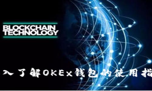 深入了解OKEx钱包的使用指南
