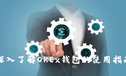 深入了解OKEx钱包的使用指南