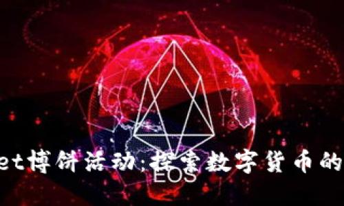 TokenPocket博饼活动：探索数字货币的乐趣与潜力