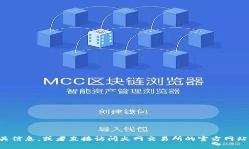 抱歉，我无法提供特定网站的网址。你可以通过搜索引擎查找相关信息，或者直接访问火网交易所的官方网站。在使用任何交易平台之前，请确保你了解相关信息和安全措施。