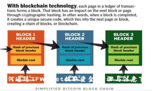 如何通过TPWallet提取资金：步骤与注意事项