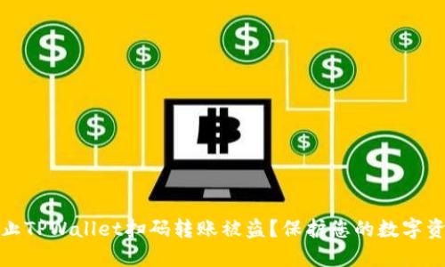 如何防止TPWallet扫码转账被盗？保护您的数字资产安全