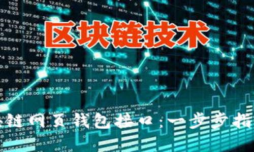 如何设置区块链网页钱包接口：一步步指导您轻松实现