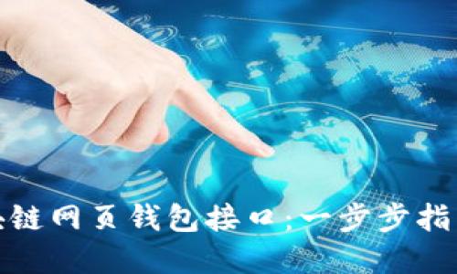 如何设置区块链网页钱包接口：一步步指导您轻松实现