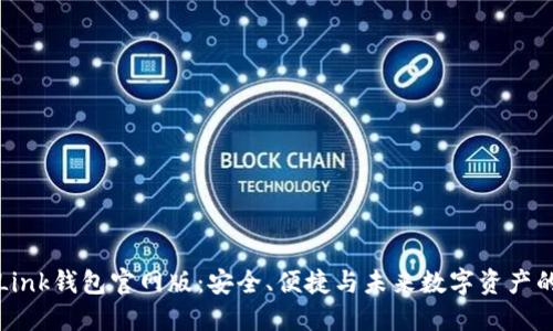 探索TronLink钱包官网版：安全、便捷与未来数字资产的完美结合
